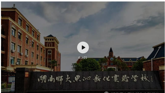 湖南师大思沁新化实验学校骨干教师招聘公告z